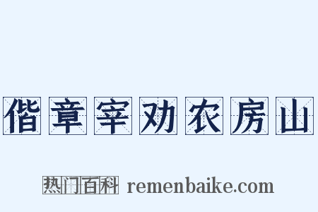 偕章宰劝农房山是什么意思的图片